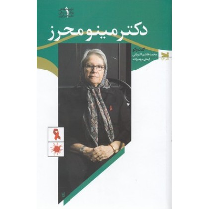 کتاب دکتر مینو محرز