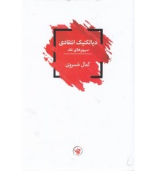کتاب دیالکتیک انتقادی کتاب دیالکتیک انتقادی