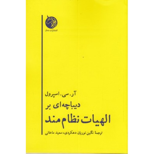 کتاب دیباچه ای بر الهیات نظام مند