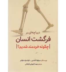 کتاب دیباچه ای بر فرگشت انسان