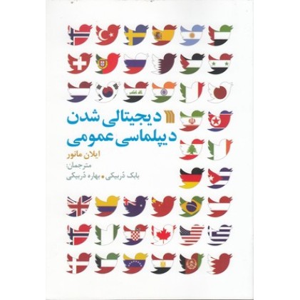 کتاب دیجیتالی شدن دیپلماسی عمومی