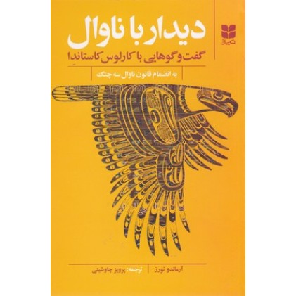 کتاب دیدار با ناوال