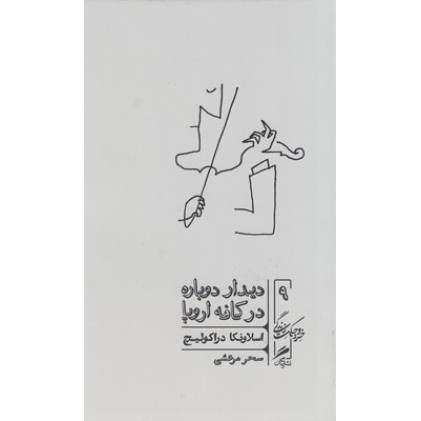 کتاب دیدار دوباره در کافه اروپا