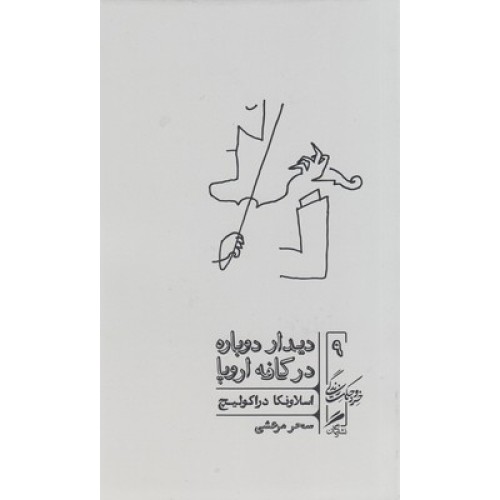 کتاب دیدار دوباره در کافه اروپا