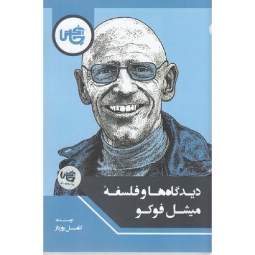 کتاب دیدگاه ها وفلسفه میشل فوکو