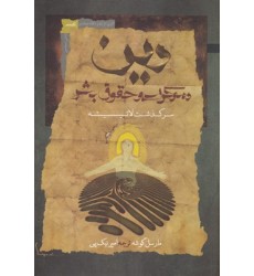 کتاب دین دموکراسی و حقوق بشر