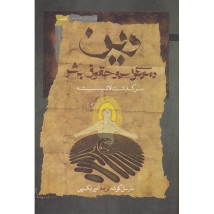 کتاب دین دموکراسی و حقوق بشر