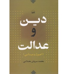 کتاب دین و عدالت