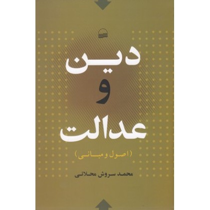 کتاب دین و عدالت