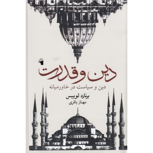 کتاب دین و قدرت