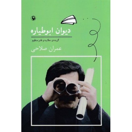 کتاب دیوان ابوطیاره