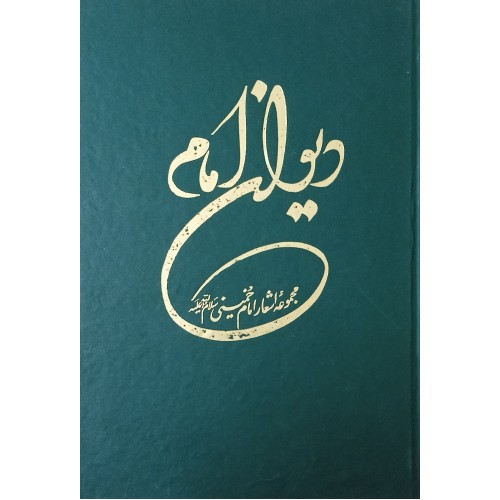 کتاب دیوان امام