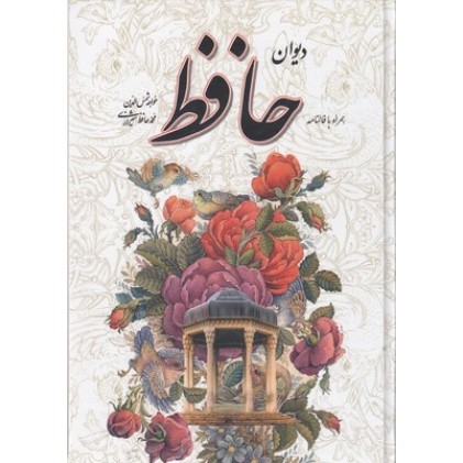 کتاب دیوان حافظ همراه با فالنامه(قابدار-گلاسه)