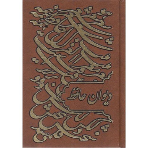کتاب دیوان حافظ 