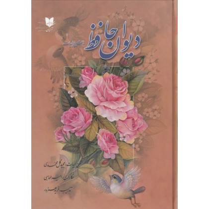 کتاب دیوان حافظ با شرح ابیات
