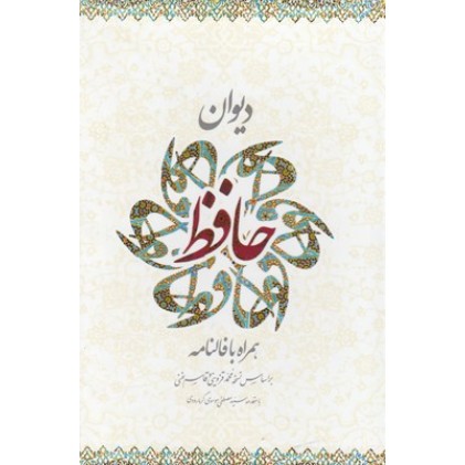 کتاب دیوان حافظ