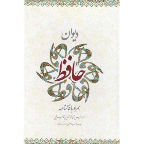 کتاب دیوان حافظ