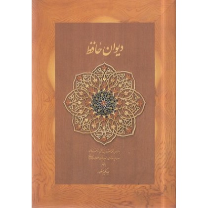 کتاب دیوان حافظ