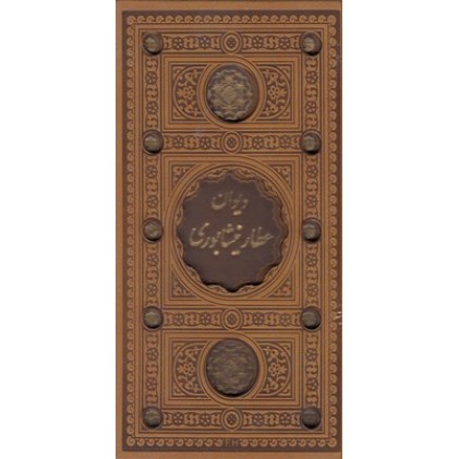 کتاب دیوان عطار نیشابوری