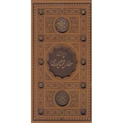 کتاب دیوان عطار نیشابوری