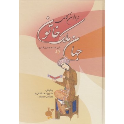 کتاب دیوان کامل جهان ملک خاتون
