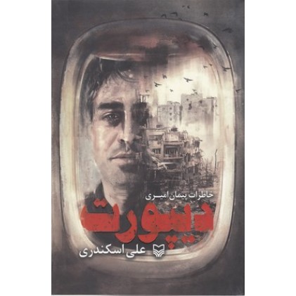 کتاب دیپورت