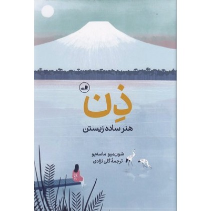 کتاب ذِن هنر ساده زیستن