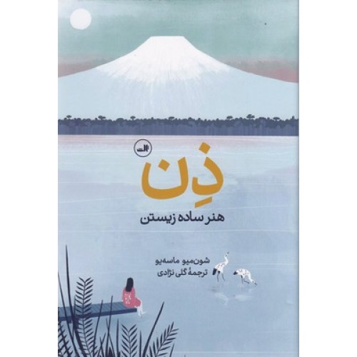 کتاب ذِن هنر ساده زیستن
