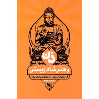 کتاب ذن و هنر شاد زیستن