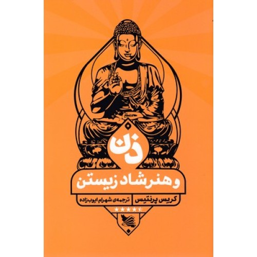 کتاب ذن و هنر شاد زیستن