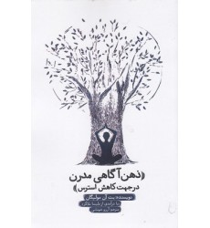 کتاب ذهن آگاهی مدرن درجهت کاهش استرس