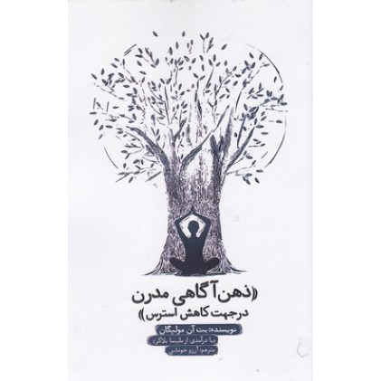 کتاب ذهن آگاهی مدرن درجهت کاهش استرس