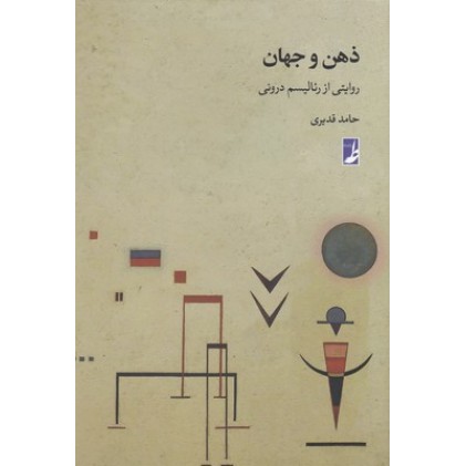 کتاب ذهن و جهان