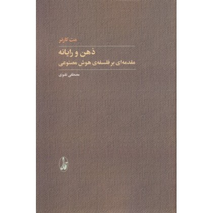 کتاب ذهن و رایانه