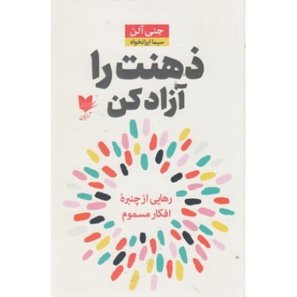 کتاب ذهنت را آزاد کن