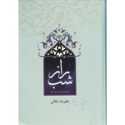 کتاب راز شب