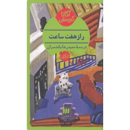 کتاب راز هفت ساعت
