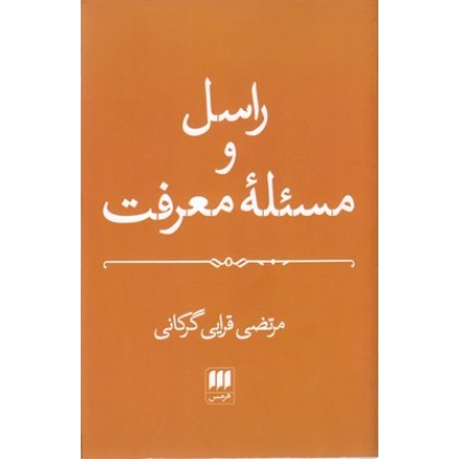 کتاب راسل و مسئله معرفت