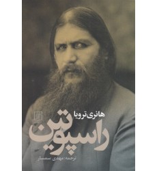 کتاب راسپوتین