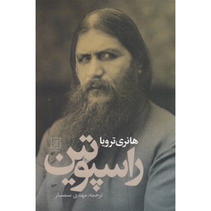 کتاب راسپوتین