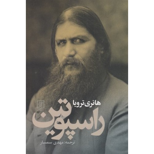 کتاب راسپوتین