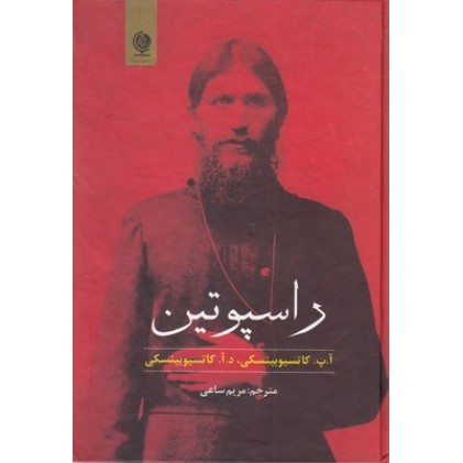کتاب راسپوتین