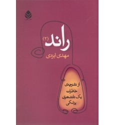 کتاب راند-2