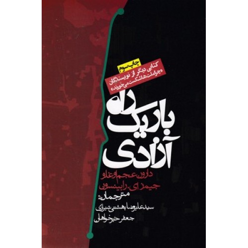 کتاب راه باریک آزادی