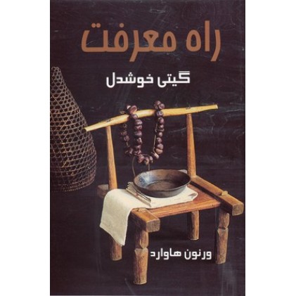 کتاب راه معرفت