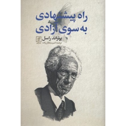 کتاب راه پیشنهادی به سوی آزادی