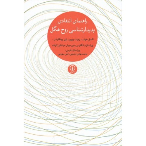 کتاب راهنمای انتقادی پدیدارشناسی روح هگل
