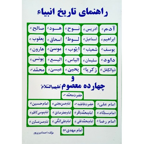 کتاب راهنمای تاریخ انبیاء و چهارده معصوم (ع)