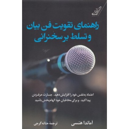 کتاب راهنمای تقویت فن بیان و تسلط برسخنرانی