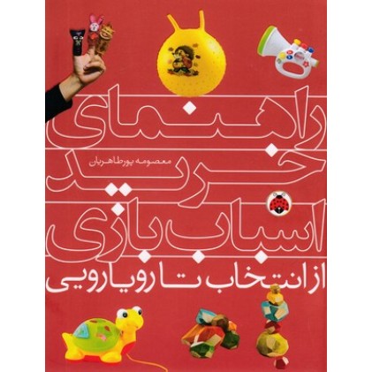 کتاب راهنمای خرید اسباب بازی